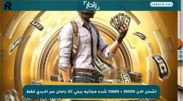 اشحن الآن 36000 + 13680 شدة مجانية ببجي UC بأمان عبر الأيدي فقط